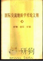 国际交流地质学术论文集 3 矿物 岩石 矿床 1979 PDF电子版封面 15038·新348 国家地质总局书刊编辑室编辑