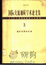国际交流地质学术论文集-为二十六届国际地质大会撰写 3 成矿作用和矿床 1980 PDF电子版封面 15038·新521 地质部书刊编辑室编辑