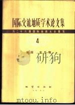 国际交流地质学术论文集-为二十六届国际地质大会撰写 4 地层 古生物 1980 PDF电子版封面 15038·新525 地质部书刊编辑室编辑