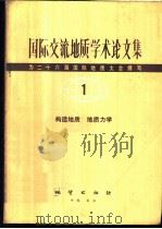 国际交流地质学术论文集-为二十六届国际地质大会撰写 1 构造地质 地质力学 1980 PDF电子版封面 15038·新516 地质部书刊编辑室编辑