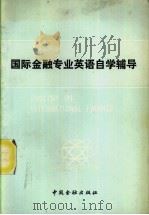 国际金融专业英语自学辅导 1990 PDF电子版封面 7504905224 张传法编