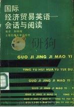 国际经济贸易英语 会话与阅读 1987 PDF电子版封面 7313000332 赵杨俊编