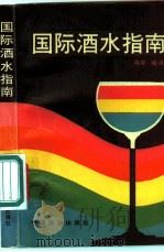 国际酒水指南 1991 PDF电子版封面 7503203145 陈非编译
