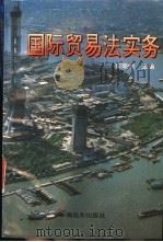 国际贸易法实务 1995 PDF电子版封面 7806132120 任荣明主编