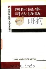 国际民事司法协助 1996 PDF电子版封面 730702134X 徐宏著
