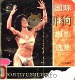 国际体育摄影选集 1989 PDF电子版封面 750080329X 马晓宁等编