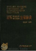 国际卫星通信电报电话技术辞典 1984 PDF电子版封面 左宜有主编
