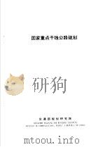 国家重点干线公路规划（ PDF版）