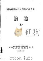 国内磁性材料及器件产品性能摘编 上 1995 PDF电子版封面 电子部磁性材料及器件专业情报网,电子部第九研究所科技信息室编