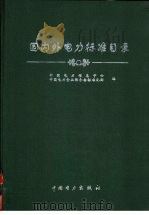 国内外电力标准目录 1999 PDF电子版封面 155083·23 中国电力信息中心,中国电力企业联合会标准化部编