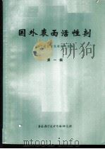 国外表面活性剂 第1辑 1972 PDF电子版封面 1634079 国外表面活性剂编译组编