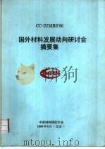 国外材料发展动向研讨会摘要集（1996 PDF版）