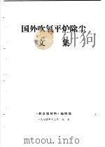 国外吹氧平炉除尘文集（ PDF版）