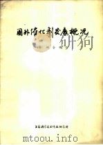 国外催化剂发展概况  3  络合催化（1974 PDF版）