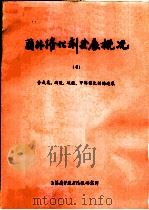 国外催化剂发展概况  4  合成氨、硝酸、硫酸、甲醇催化剂的进展（1974 PDF版）