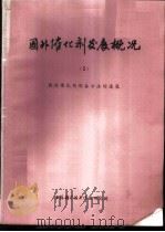 国外催化剂发展概况  5  固体催化剂制备方法的进展（1974 PDF版）