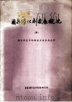 国外催化剂发展概况  6  催化研究中的测试方法及其应用（1974 PDF版）