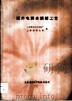 国外电解去鳞新工艺 1977 PDF电子版封面 上海交通大学等编