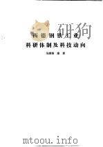 国外钢铁工业科研体制  合订本  澳大科亚金属矿业科研体制及科技动向     PDF电子版封面    杨金岱 
