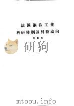 国外钢铁工业科研体制  合订本  法国金属矿业科研体制及科技动向（ PDF版）