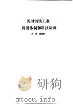 国外钢铁工业科研体制  合订本  加拿大钢铁工业科研体制和科技动向（ PDF版）