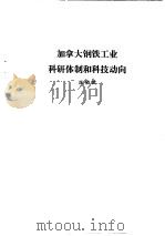 国外钢铁工业科研体制 合订本 加拿大钢铁金属矿业科研体制及科技动向 PDF电子版封面 杨金岱
