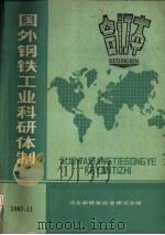 国外钢铁工业科研体制  合订本  美国钢铁工业科研体制和科技动向（ PDF版）