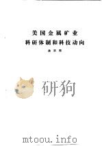 国外钢铁工业科研体制  合订本  美国微软公司国金属矿业科研体制和科技动向（ PDF版）