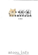 国外钢铁工业科研体制  合订本  日本钢铁工业科研体制和科技动向（ PDF版）