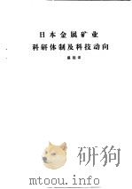 国外钢铁工业科研体制  合订本  日本金属矿业科研体制及科技动向（ PDF版）