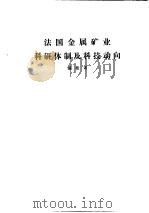 国外钢铁工业科研体制  合订本  瑞典钢铁工业科研体制科技动向（ PDF版）