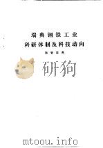 国外钢铁工业科研体制  合订本  瑞典金属矿业科研体制及科技动向（ PDF版）