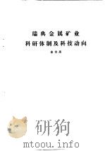 国外钢铁工业科研体制  合订本  苏联钢铁工业科研体制和科技动向（ PDF版）