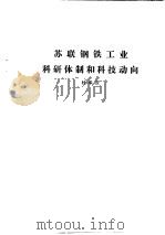 国外钢铁工业科研体制  合订本  苏联金属矿业科研体制和科技动向（ PDF版）