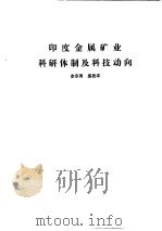 国外钢铁工业科研体制  合订本  西德、巴西、罗马尼亚、西班牙、芬兰、意大利、金属矿业科研体制及科技动向（ PDF版）