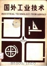 国外工业技术 1 1982 PDF电子版封面 15192·188 《国外工业技术》编辑组编