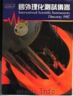 国外理化测试仪器 1987年12月 1987 PDF电子版封面 9627128031 张艶主编