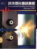 国外理化测试仪器 1987年6月 1987 PDF电子版封面 9627128023 张艶主编