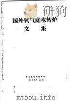国外氧气底吹转炉文集（ PDF版）