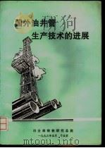 国外油井管生产技术的进展（ PDF版）