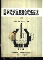 国外转炉项底复合吹炼技术 3 1988 PDF电子版封面 赵荣玖等主编