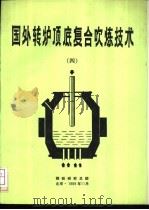 国外转炉项底复合吹炼技术 4 1989 PDF电子版封面 朱文佳等主编
