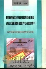 国有企业股份制改组原理与操作 1993 PDF电子版封面 7500523181 刘国良主编