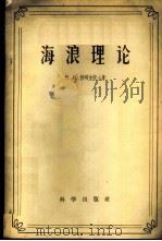 海浪理论 1957 PDF电子版封面 13031·399 (苏)舒列金(В.В.Шулейкин)著;管秉贤辑译