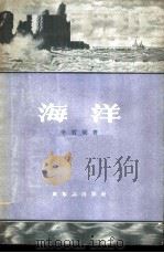 海洋 1957 PDF电子版封面 12076·117 李质斌著
