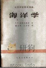 海洋学 1962 PDF电子版封面 15044·5287 (苏)茹科夫斯基,Г.Р.著;邬正明等译