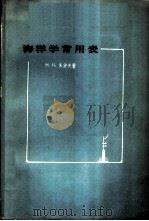 海洋学常用表 1958 PDF电子版封面 13031·725 (苏)朱波夫(Н.Н.Зубов)著;施正鉴等译