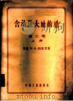 含油区大地构造 大地构造总论 第2卷 上 1962 PDF电子版封面 15165·31(石油11) (苏)科西金,Ю.А.著;石油工业部专家工作室译