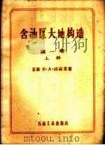 含油区大地构造 大地构造总论 第1卷 上 1959 PDF电子版封面 13037·34 (苏)科西金,Ю.А.著;石油工业部专家工作室译
