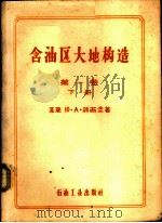 含油区大地构造 大地构造总论 第1卷 下 1959 PDF电子版封面 13037·35 (苏)科西金,Ю.А.著;石油工业部专家工作室译